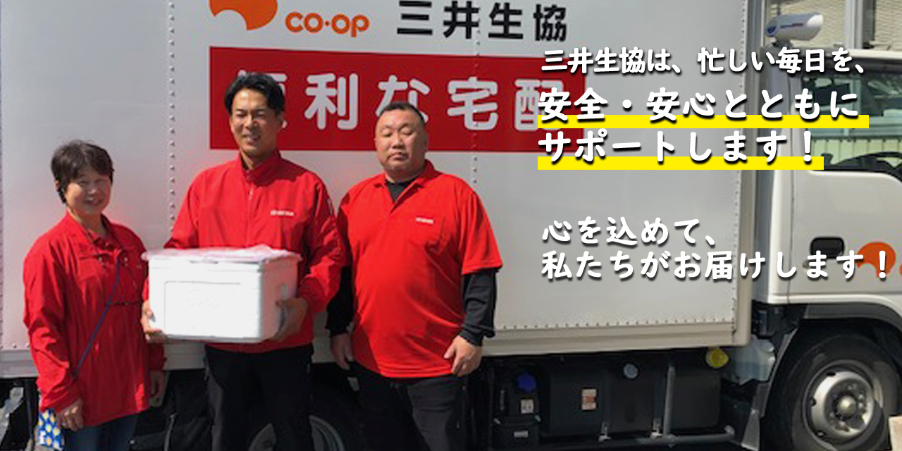 三井生協は、忙しい毎日を、安全・安心とともにサポートします!
