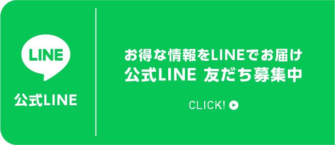 お得な情報をLINEでお届け公式LINE 友だち募集中