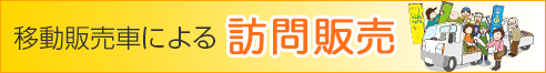 移動販売車による訪問販売