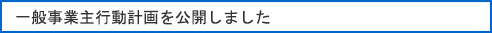 一般事業主行動計画