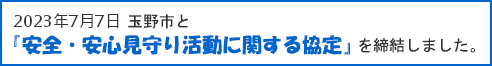 玉野市協定