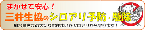 シロアリ予防・駆除