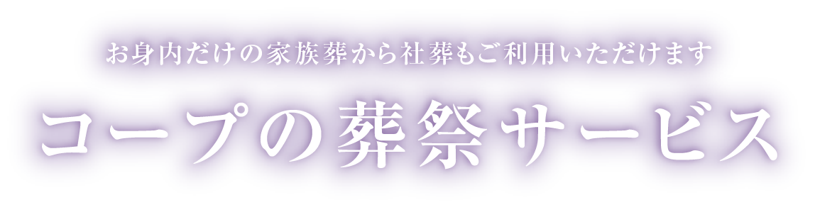 お客様に寄り添ったサービスをご提供します コープの福祉介護