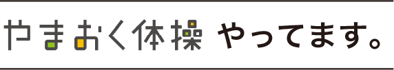 やまおく体操　やってます
