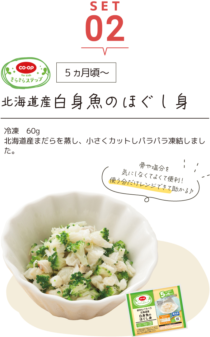 SET02 北海道産　白身魚のほぐし身