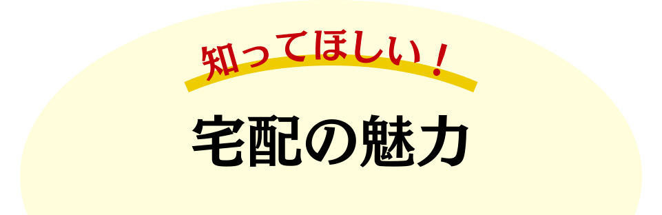 知ってほしい！三井生協の宅配の魅力